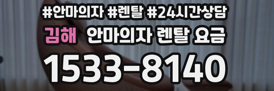김해 안마의자 렌탈 요금