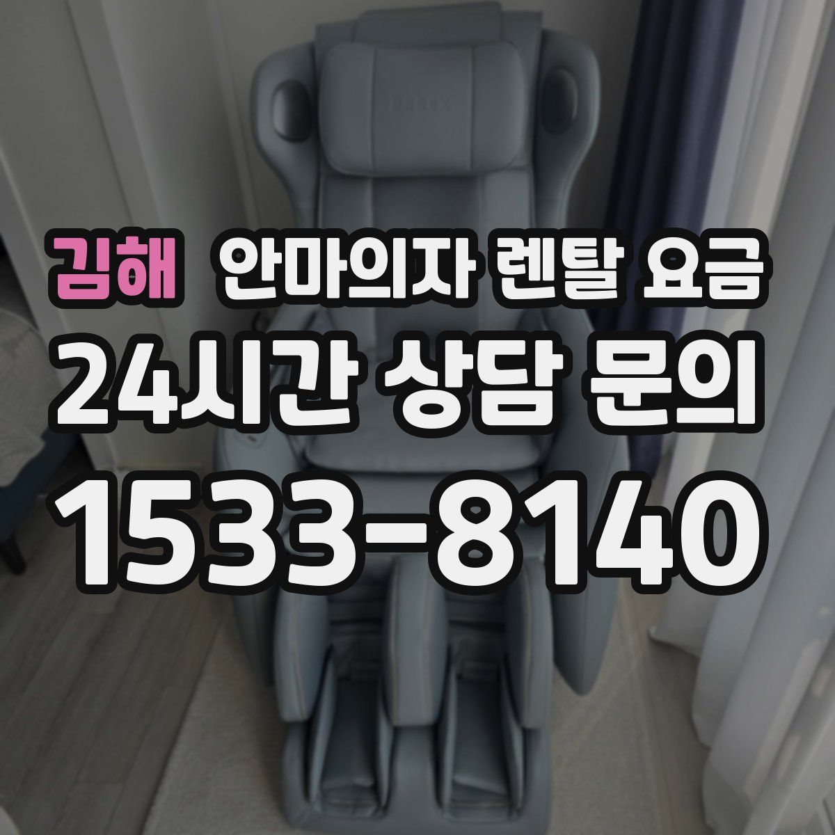 김해 안마의자 렌탈 요금