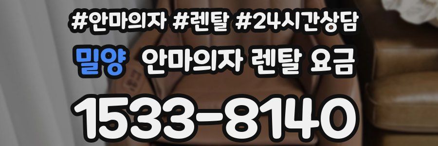 밀양 안마의자 렌탈 요금