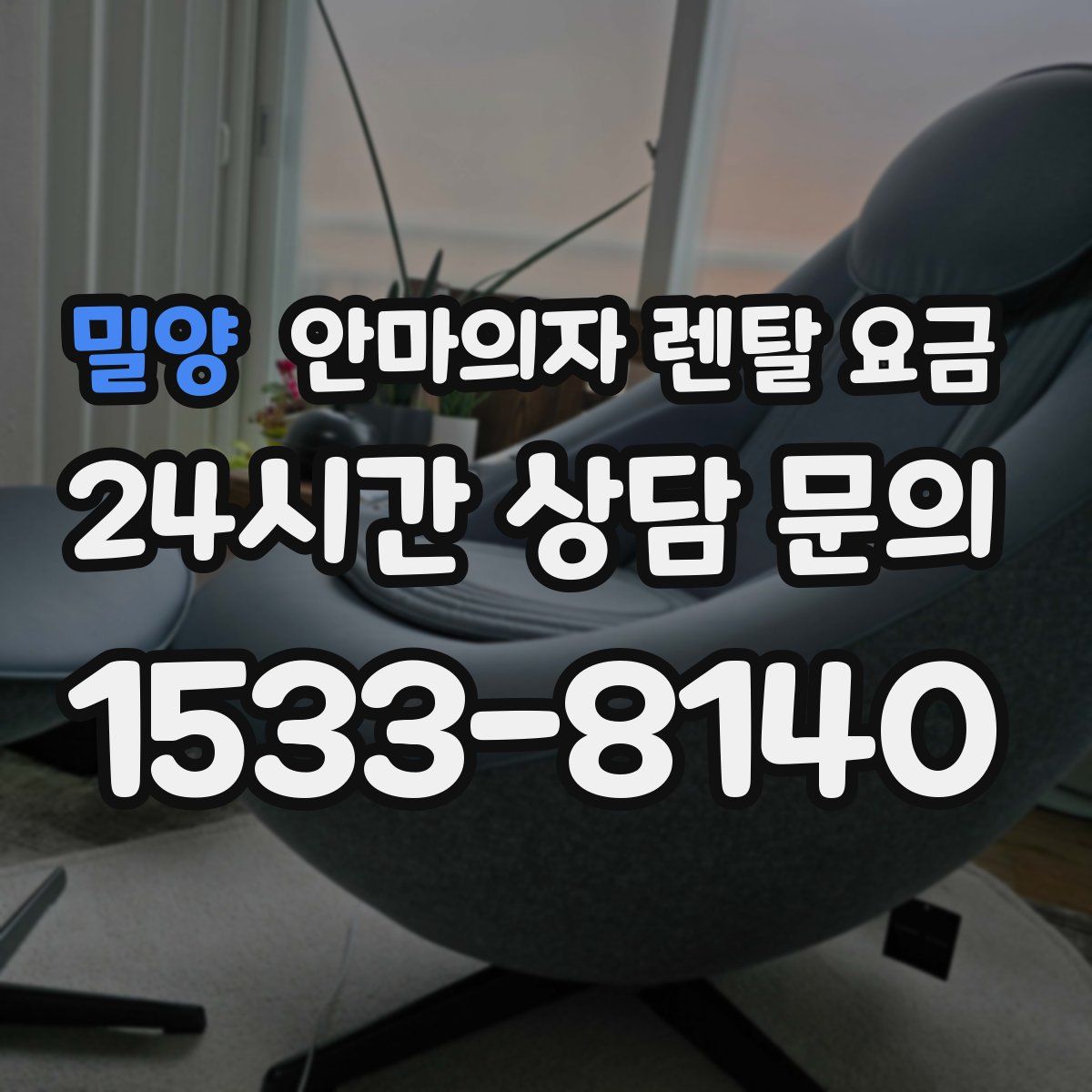밀양 안마의자 렌탈 요금