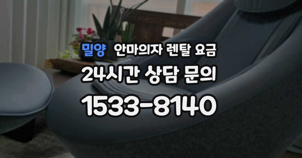 밀양 안마의자 렌탈 요금
