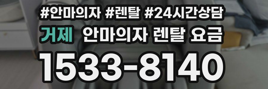 거제 안마의자 렌탈 요금