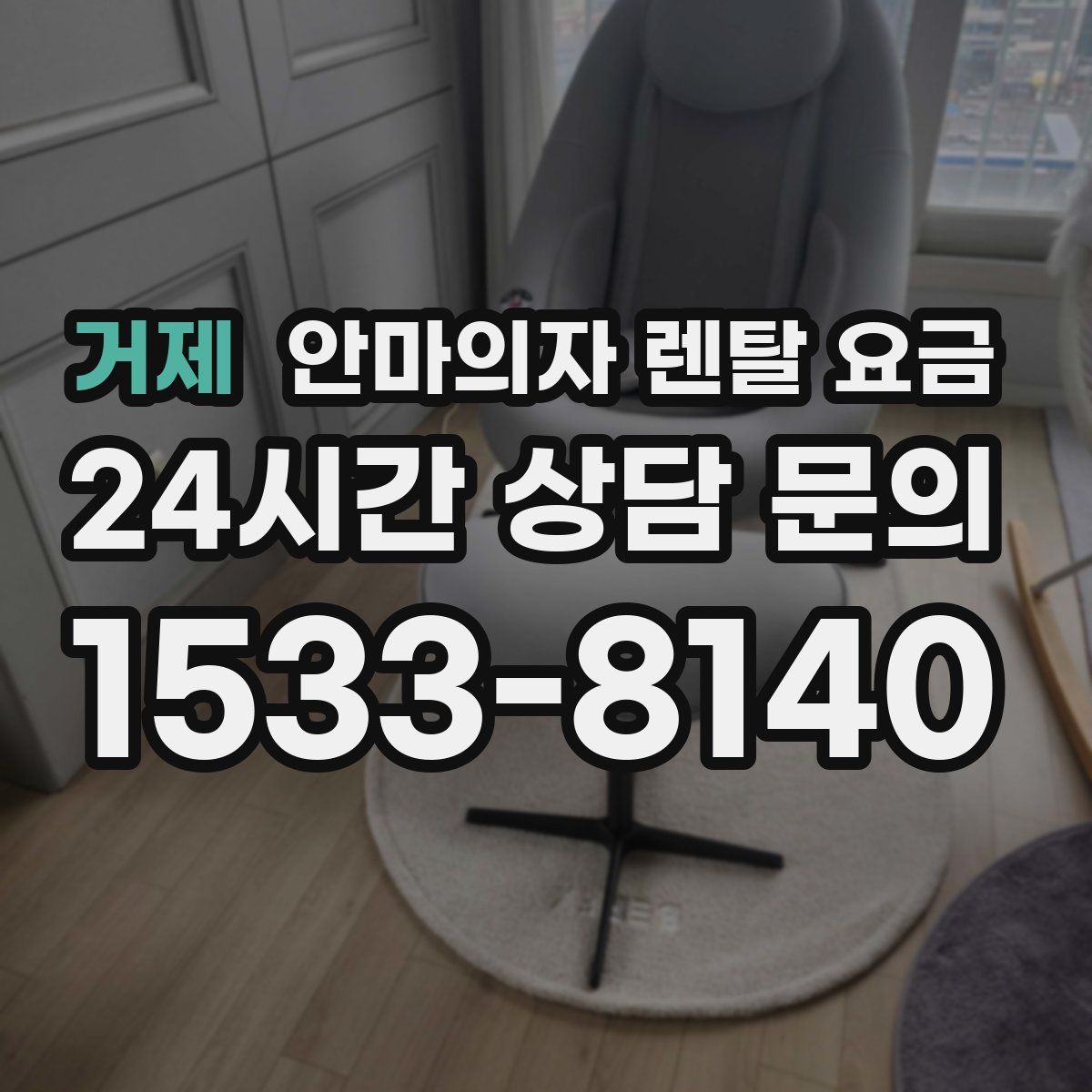 거제 안마의자 렌탈 요금