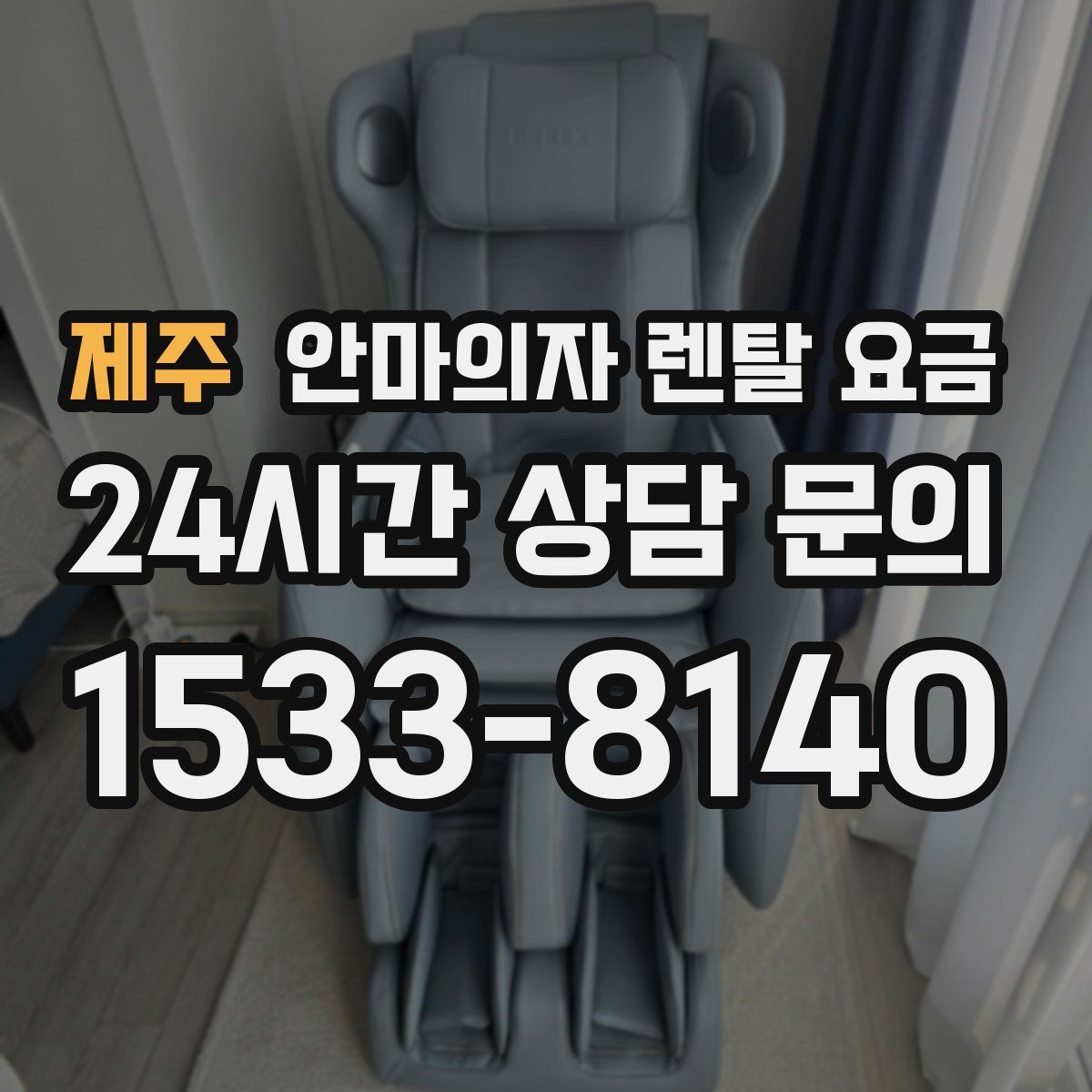 제주 안마의자 렌탈 요금