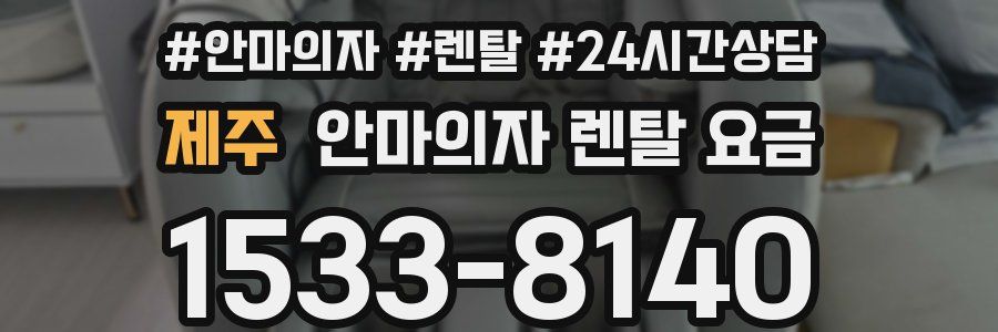 제주 안마의자 렌탈 요금