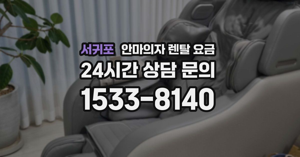 서귀포 안마의자 렌탈 요금