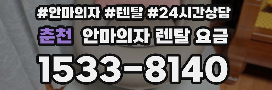 춘천 안마의자 렌탈 요금