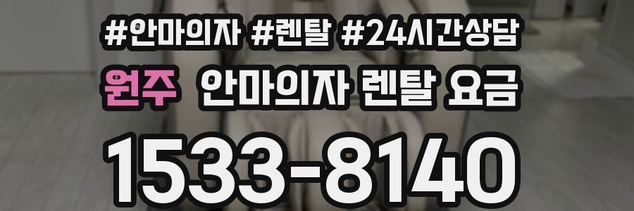 원주 안마의자 렌탈 요금