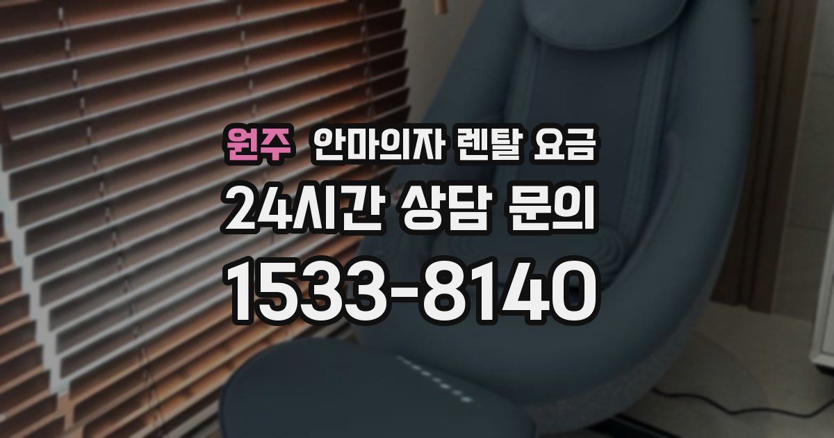원주 안마의자 렌탈 요금