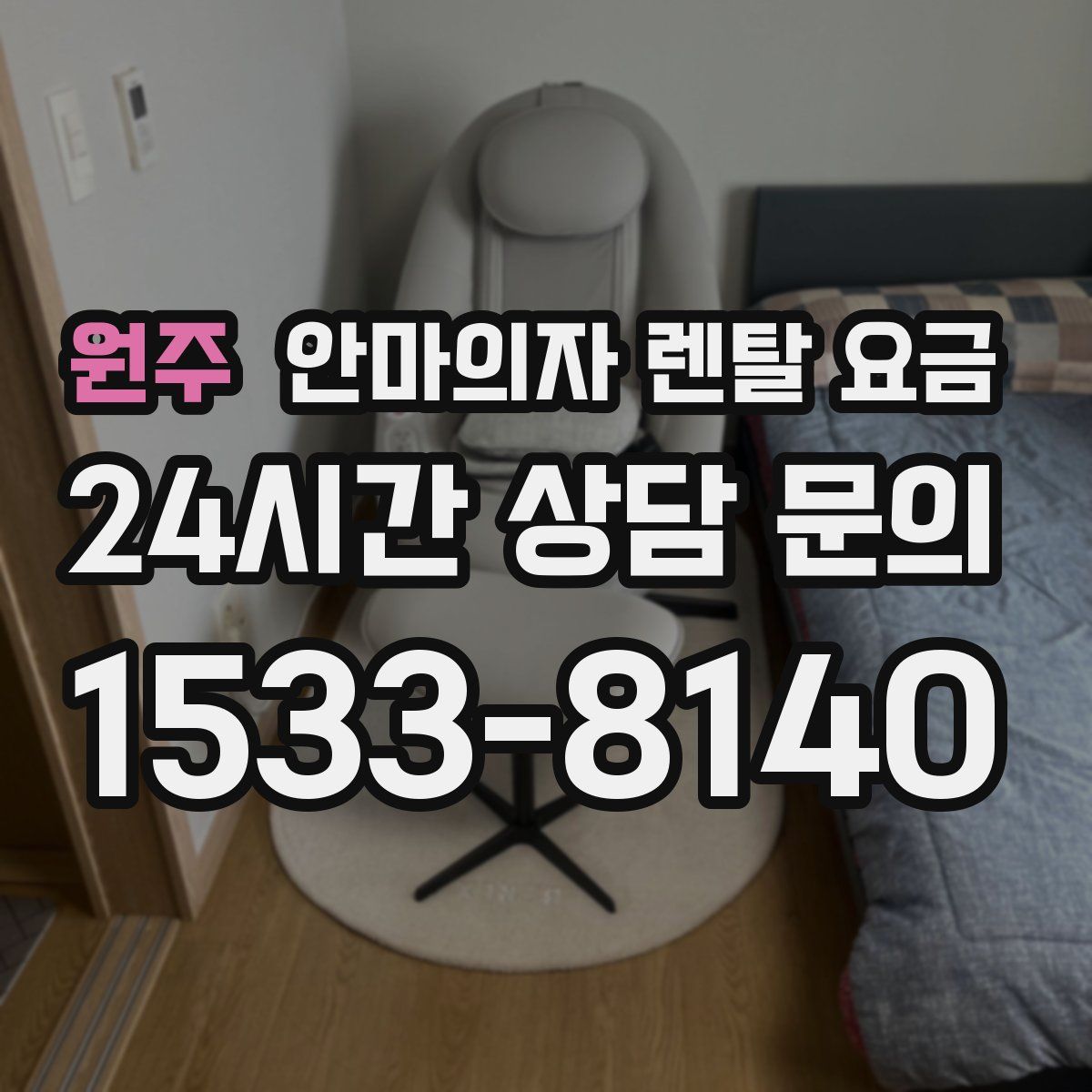 원주 안마의자 렌탈 요금