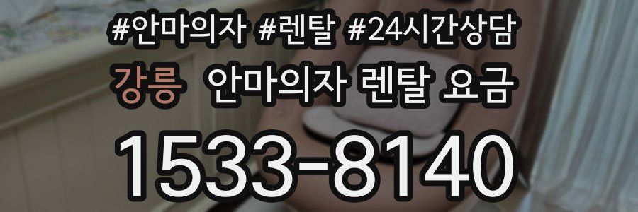 강릉 안마의자 렌탈 요금