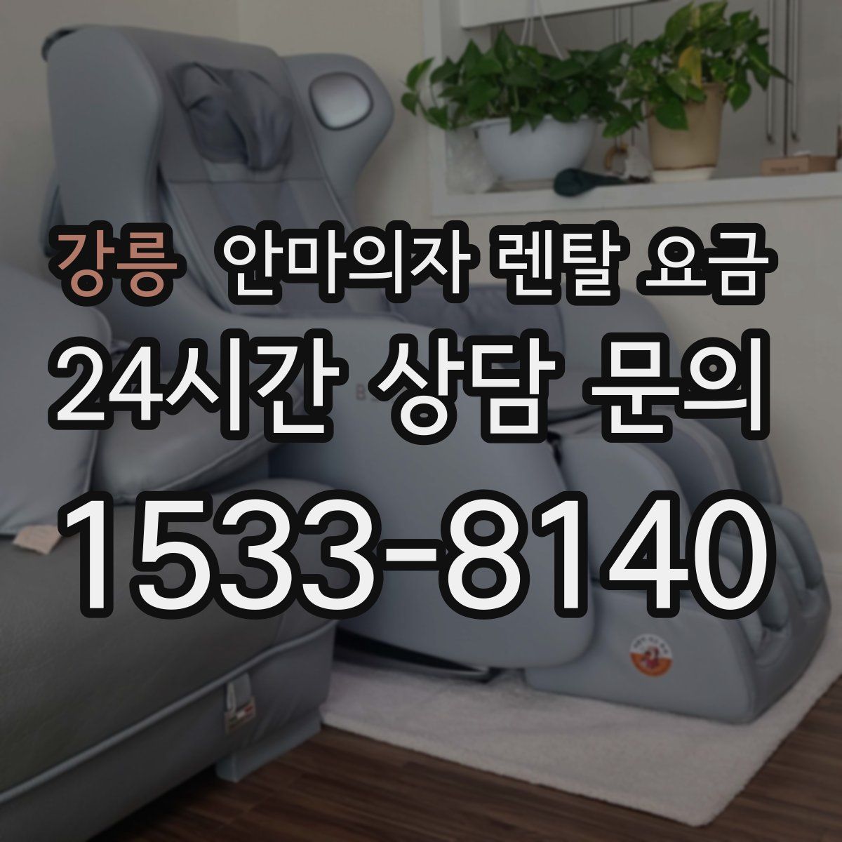 강릉 안마의자 렌탈 요금
