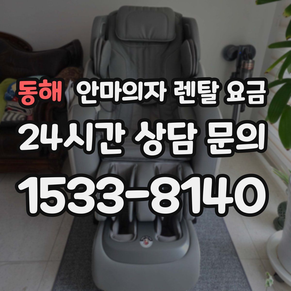 동해 안마의자 렌탈 요금