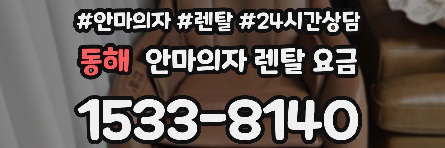 동해 안마의자 렌탈 요금