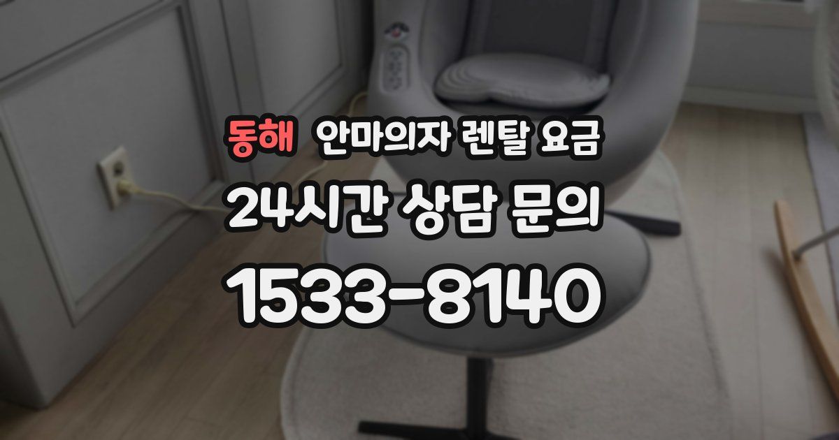 동해 안마의자 렌탈 요금