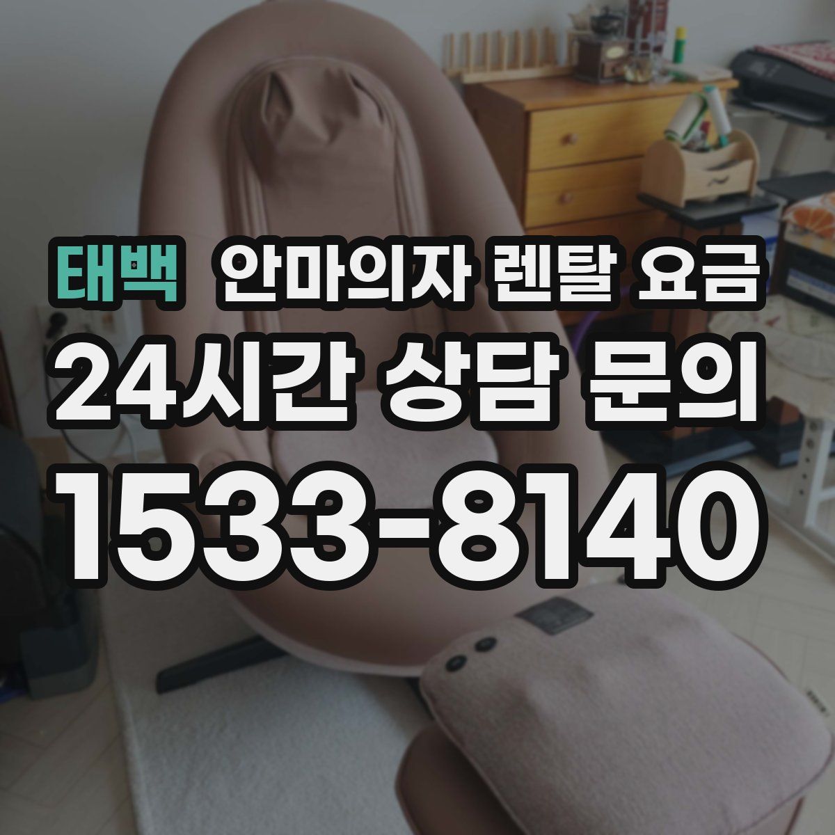 태백 안마의자 렌탈 요금
