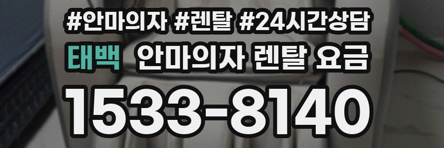 태백 안마의자 렌탈 요금