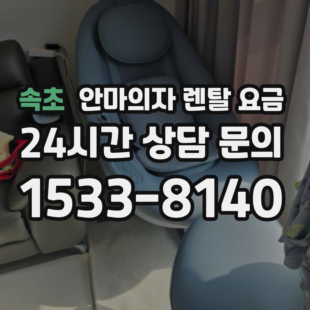 속초 안마의자 렌탈 요금