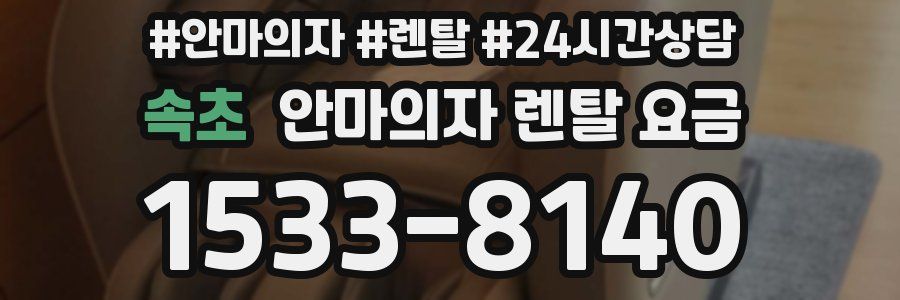 속초 안마의자 렌탈 요금