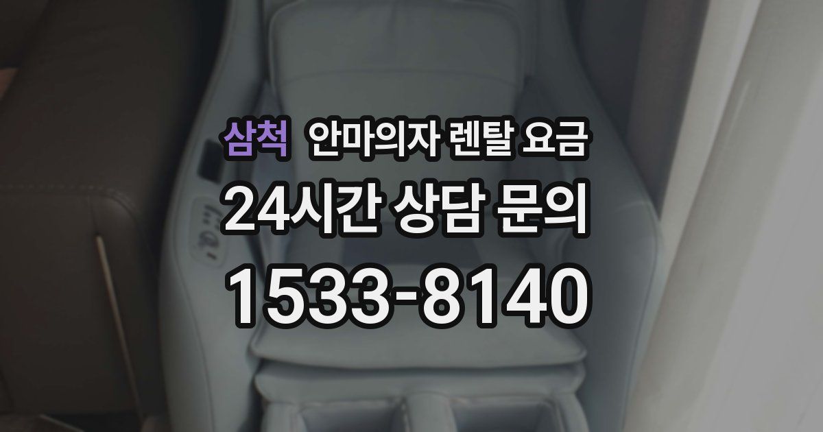 삼척 안마의자 렌탈 요금