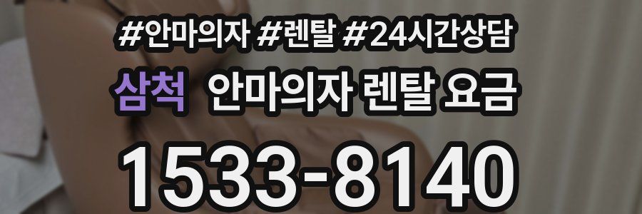 삼척 안마의자 렌탈 요금