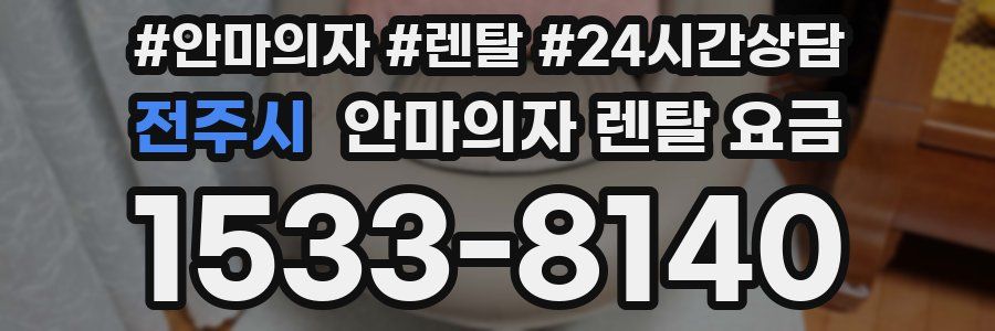 전주시 안마의자 렌탈 요금
