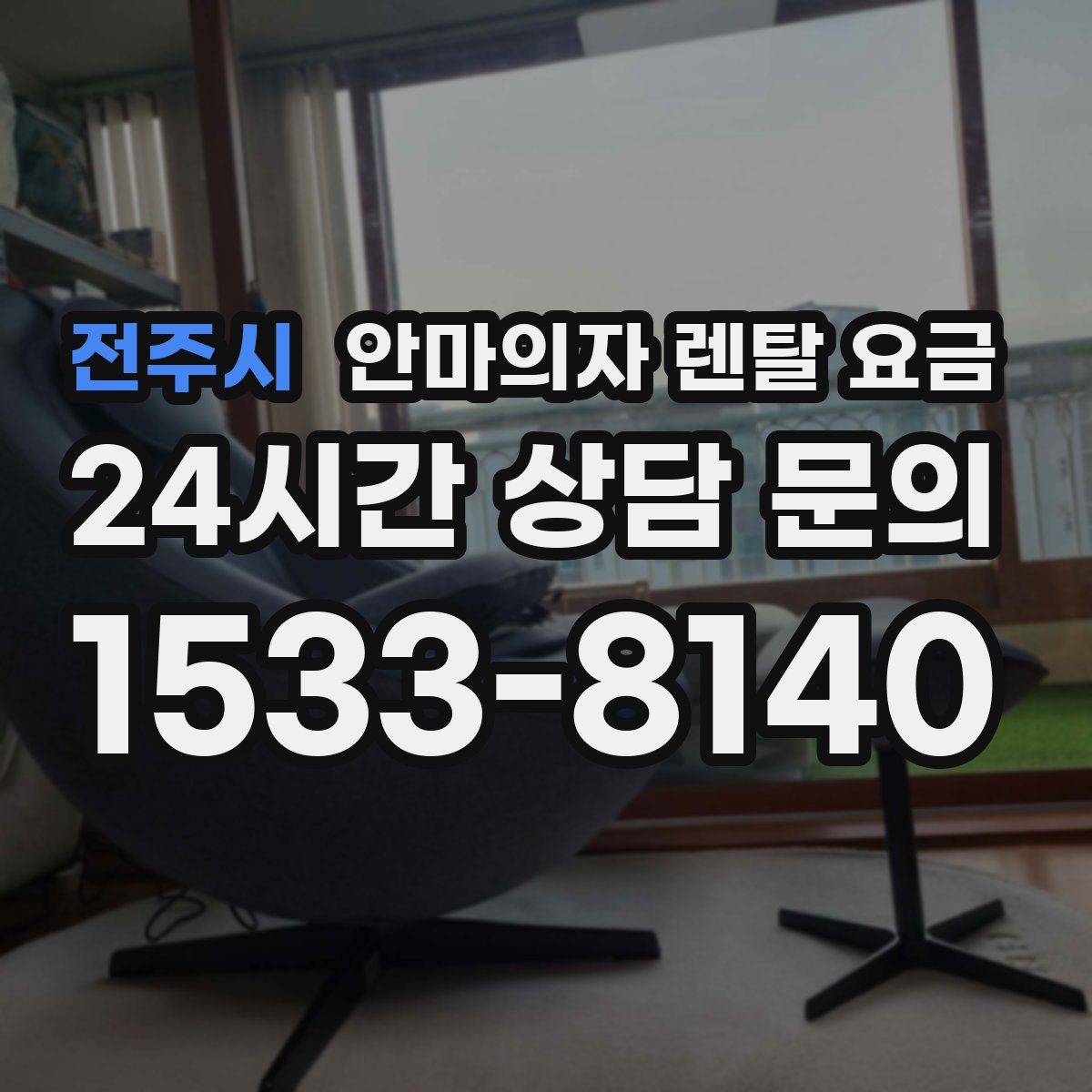 전주시 안마의자 렌탈 요금