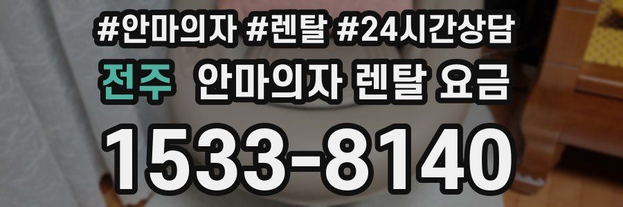 전주 안마의자 렌탈 요금