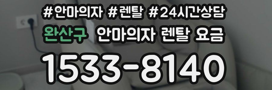 완산구 안마의자 렌탈 요금