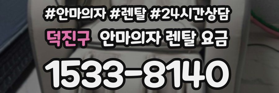 덕진구 안마의자 렌탈 요금