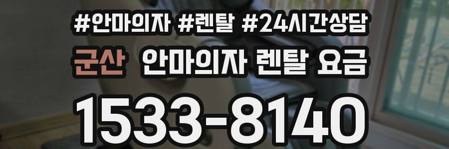 군산 안마의자 렌탈 요금