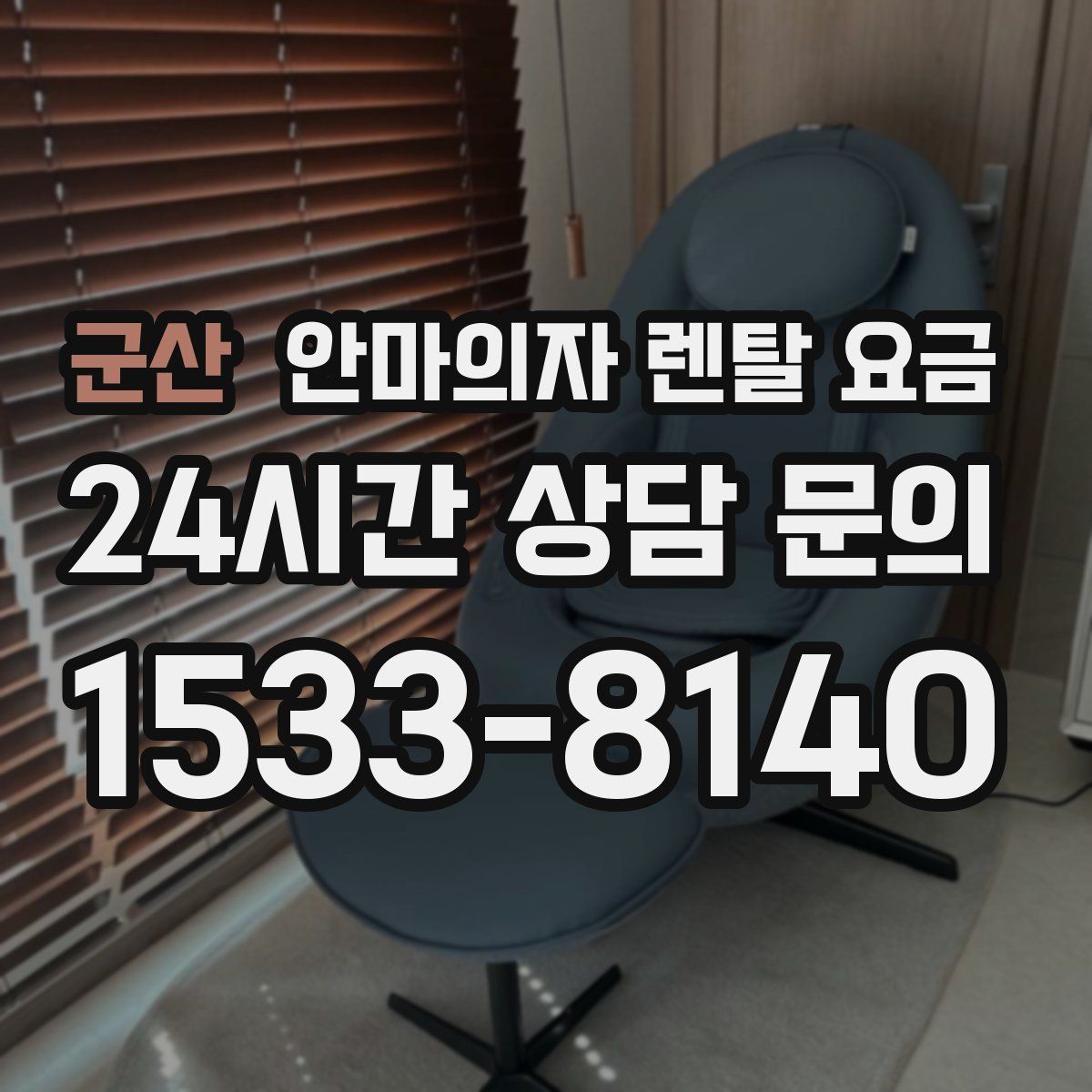 군산 안마의자 렌탈 요금