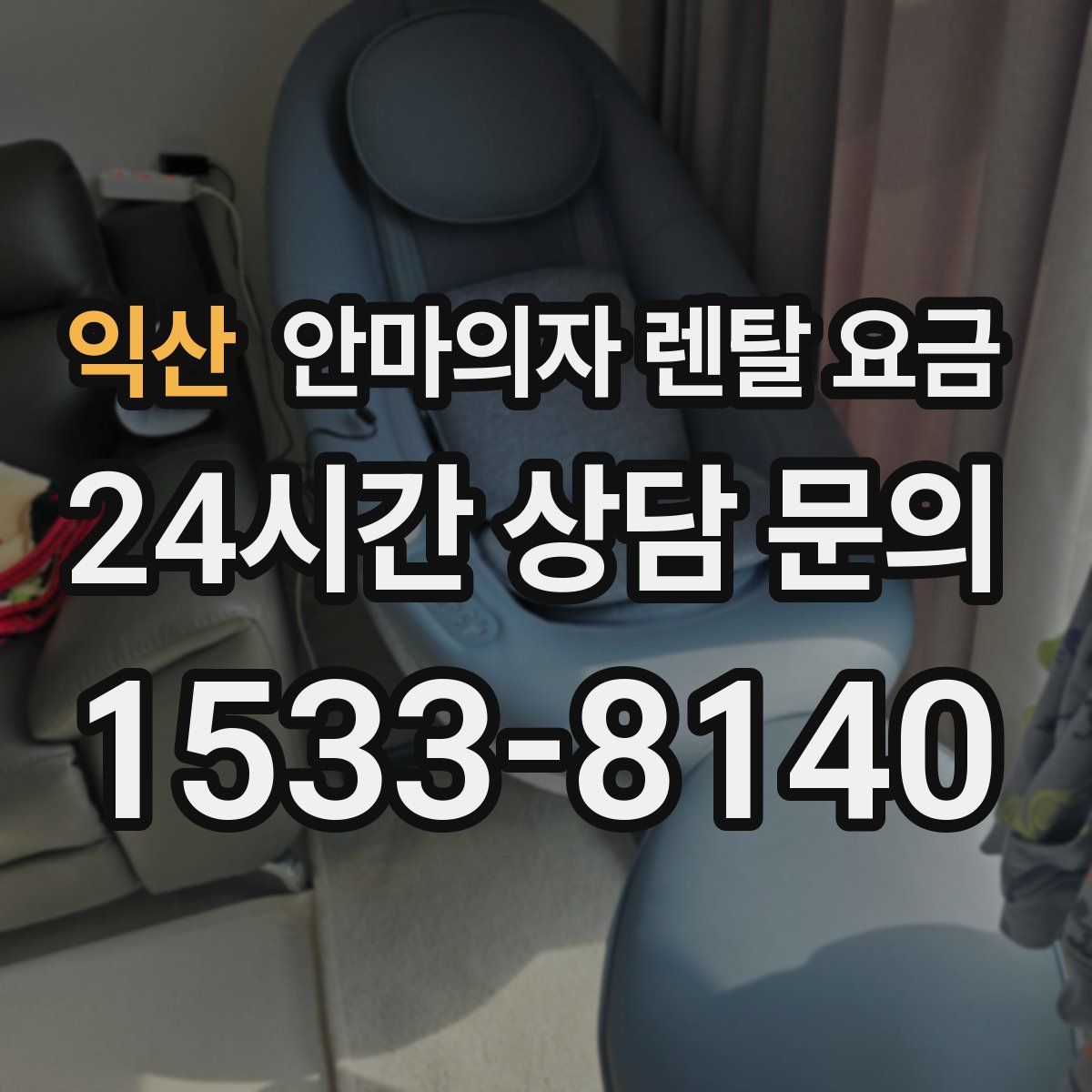 익산 안마의자 렌탈 요금