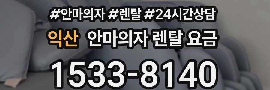 익산 안마의자 렌탈 요금