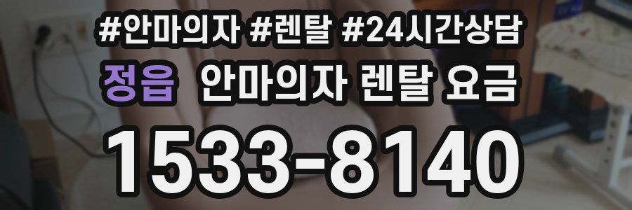 정읍 안마의자 렌탈 요금