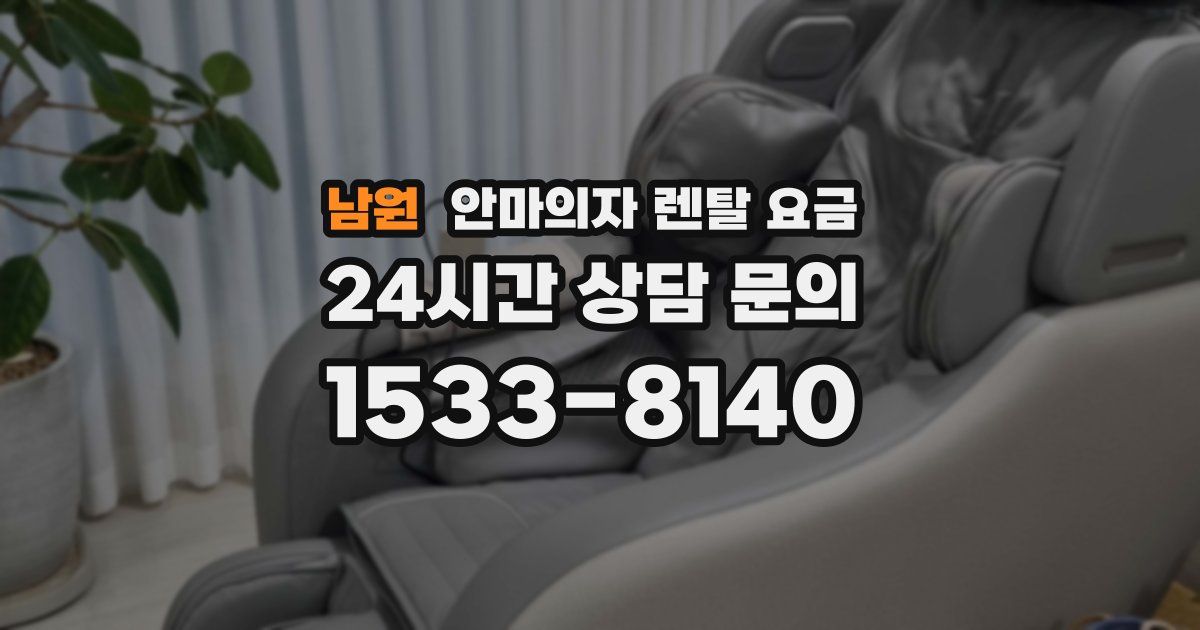 남원 안마의자 렌탈 요금