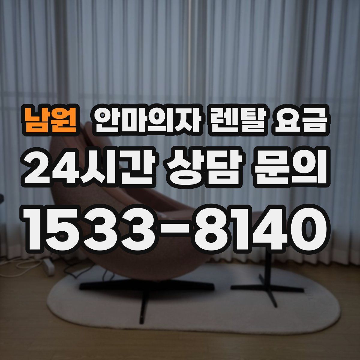 남원 안마의자 렌탈 요금