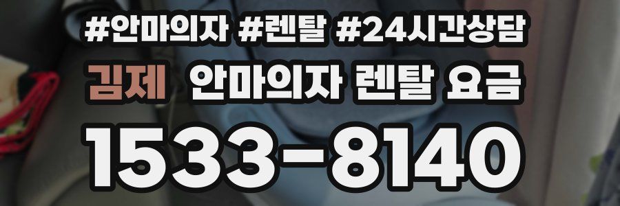 김제 안마의자 렌탈 요금