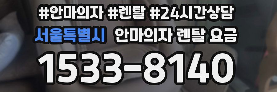서울특별시 안마의자 렌탈 요금