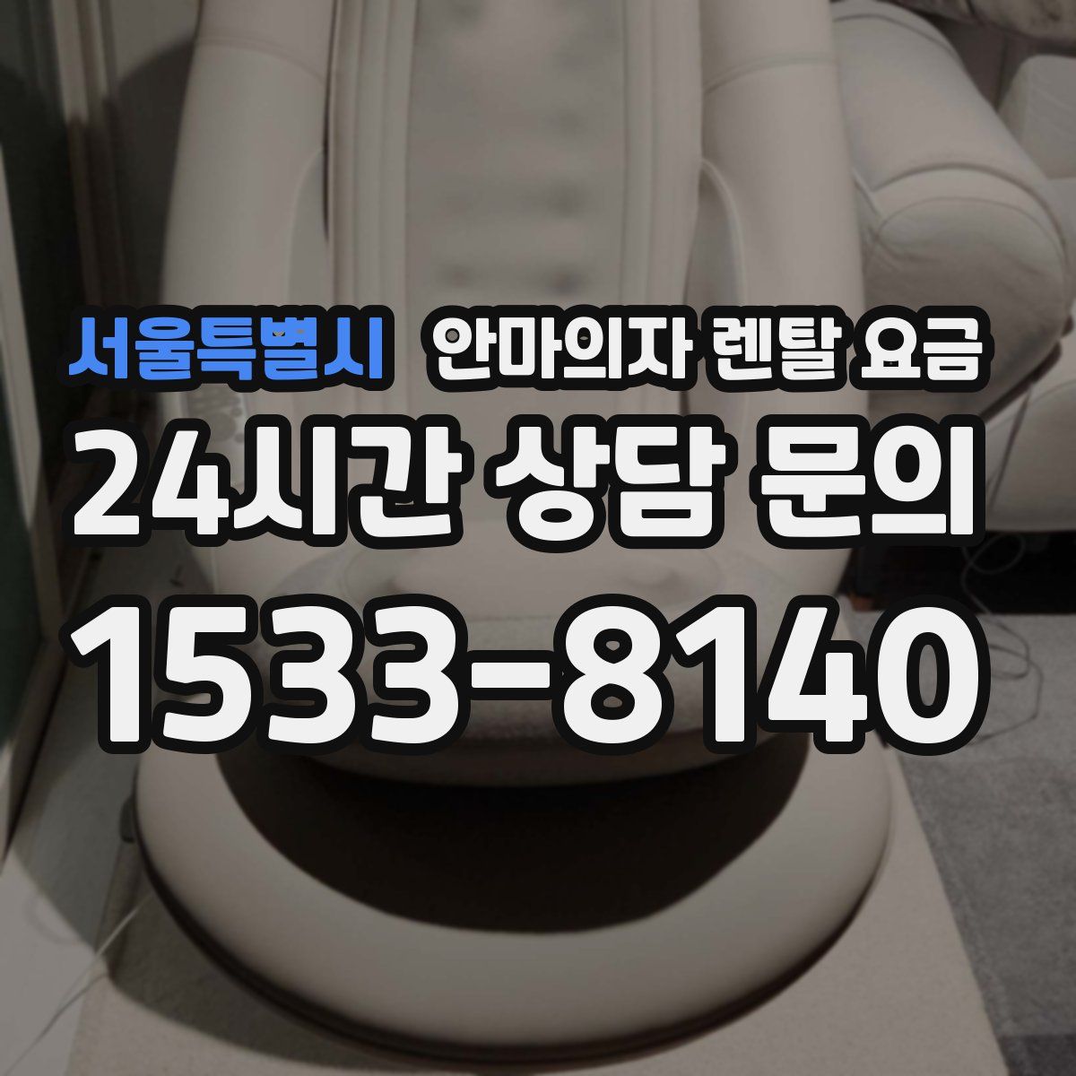 서울특별시 안마의자 렌탈 요금