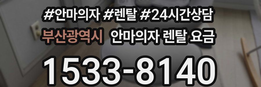 부산광역시 안마의자 렌탈 요금