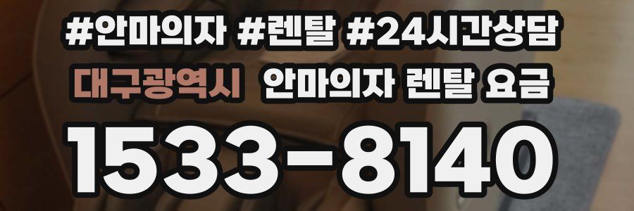 대구광역시 안마의자 렌탈 요금