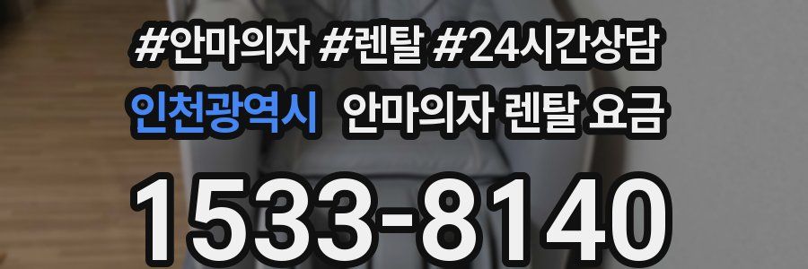 인천광역시 안마의자 렌탈 요금