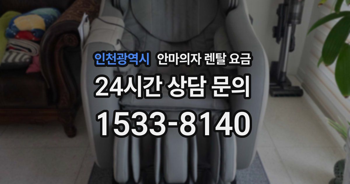 인천광역시 안마의자 렌탈 요금
