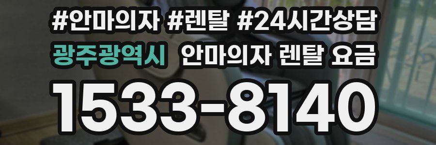 광주광역시 안마의자 렌탈 요금