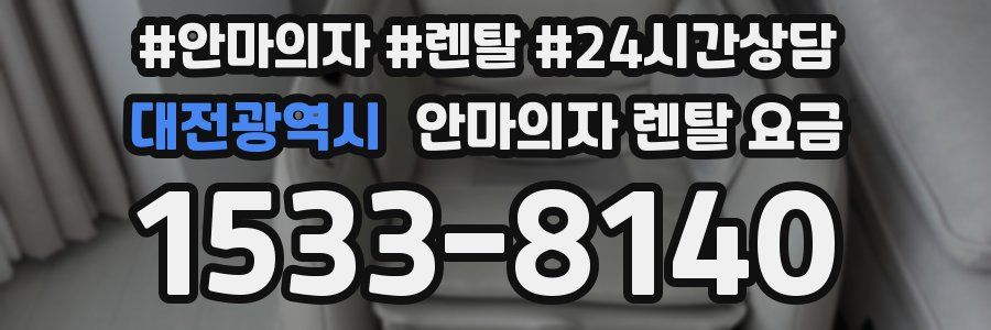 대전광역시 안마의자 렌탈 요금