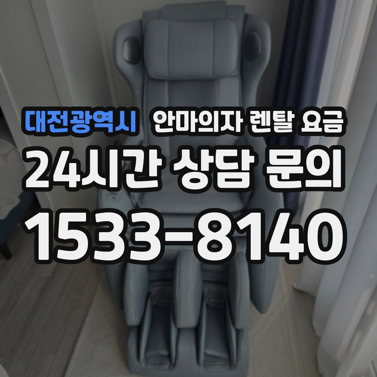 대전광역시 안마의자 렌탈 요금