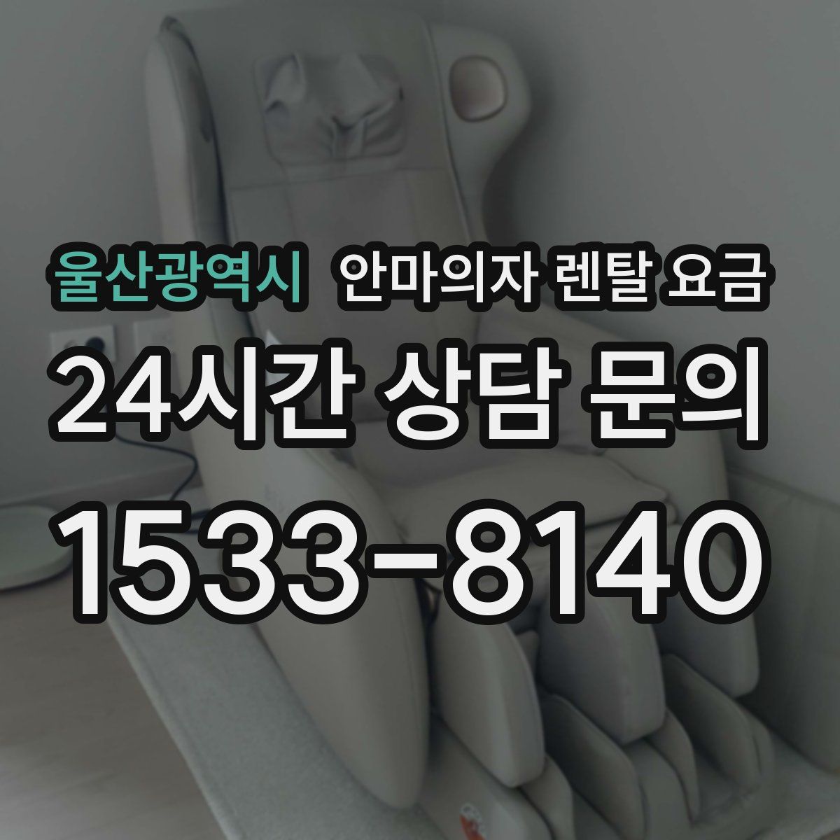 울산광역시 안마의자 렌탈 요금