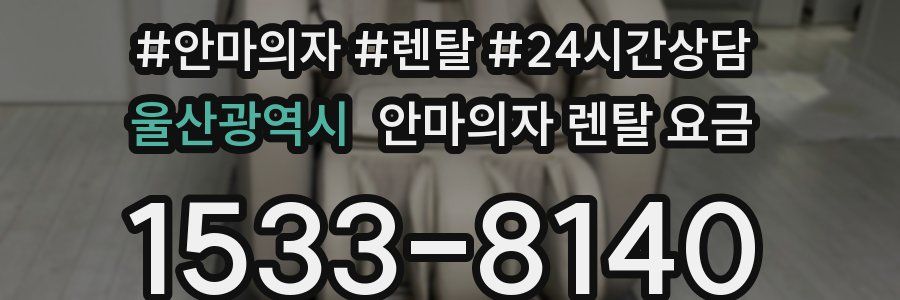 울산광역시 안마의자 렌탈 요금