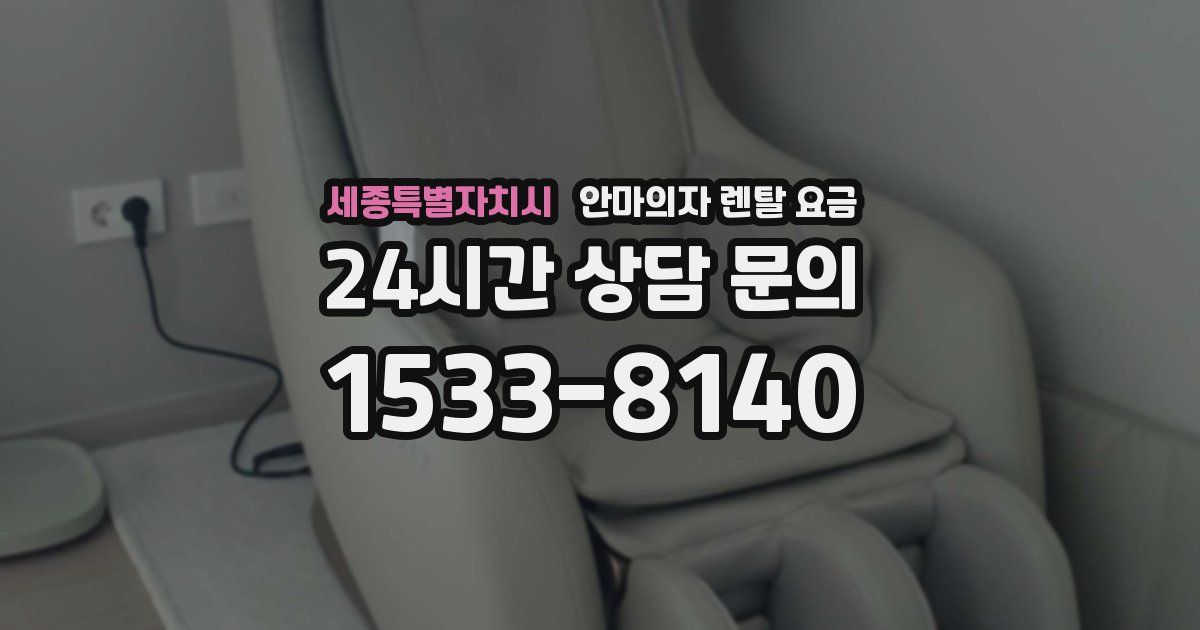 세종특별자치시 안마의자 렌탈 요금